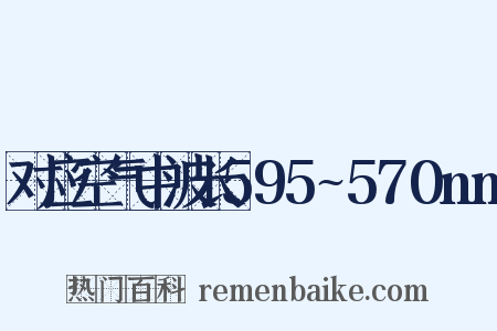 对应空气中波长595~570nm是什么意思的图片